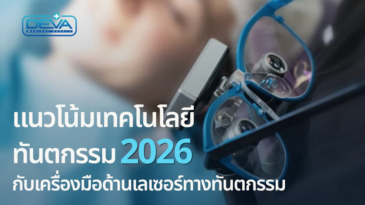 เทคโนโลยีทันตกรรม 2026 หรือ อุปกรณ์ทันตกรรม