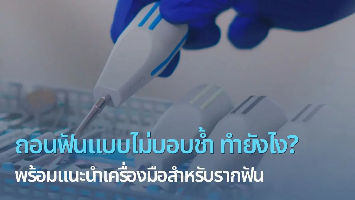 การถอนฟันแบบไม่บอบช้ำ ทำยังไง