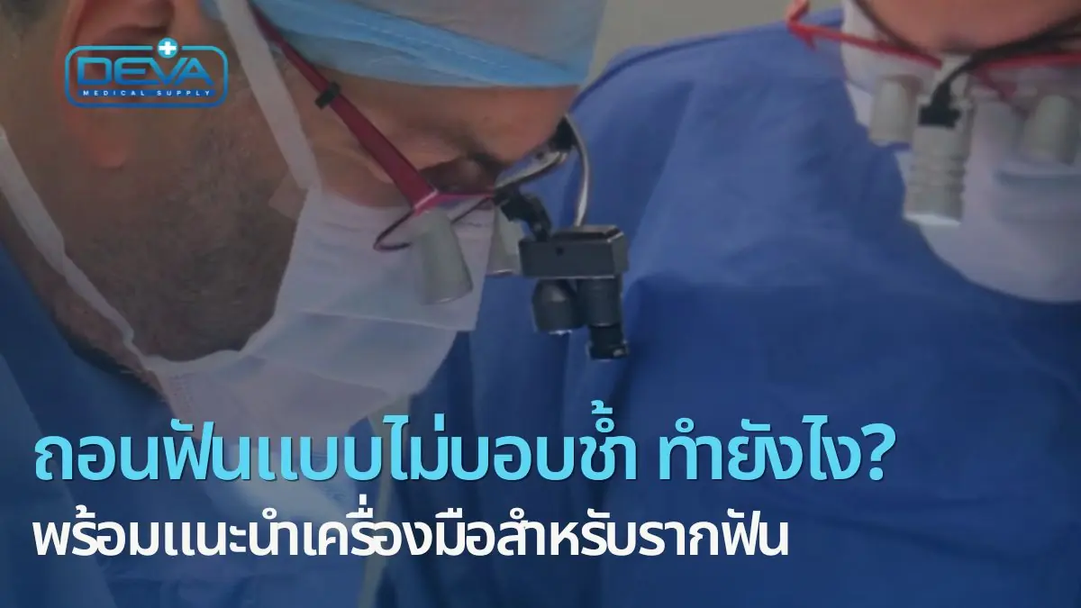 การถอนฟันแบบไม่บอบช้ำ ทำยังไง