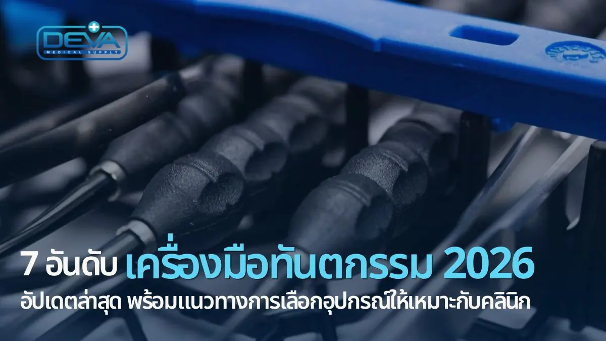 เครื่องมือทันตกรรม 2026 หรือ อุปกรณ์ทันตกรรม 2026