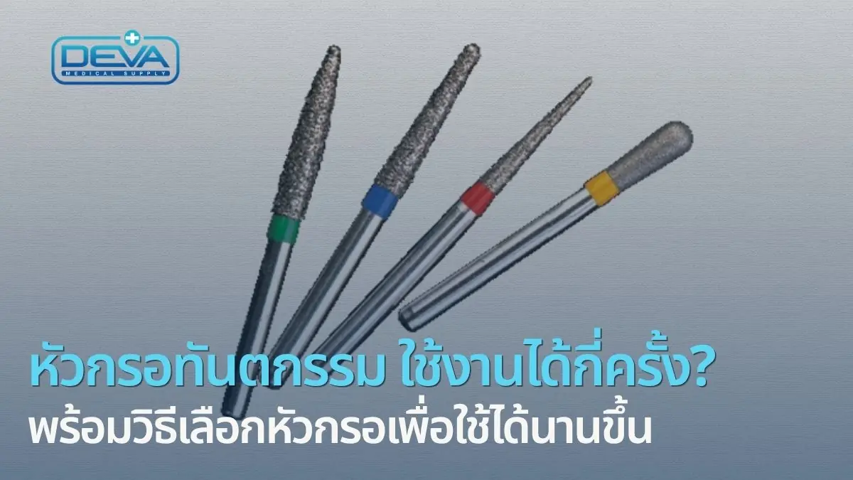 หัวกรอทันตกรรม ใช้งานได้กี่ครั้ง