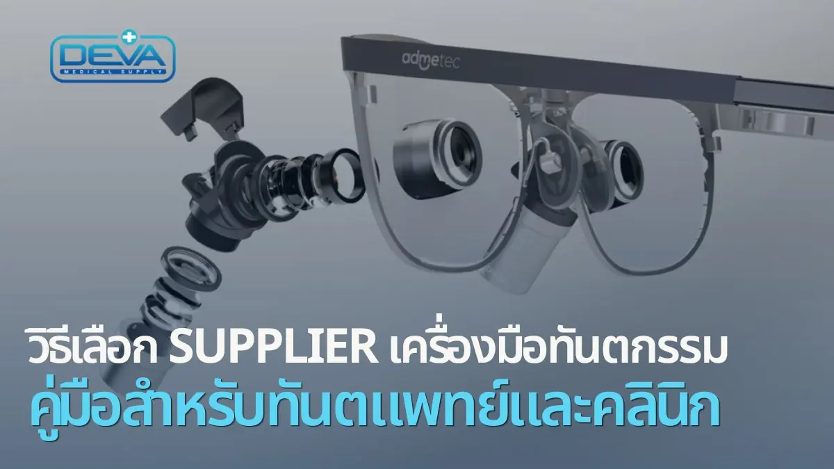 Supplier เครื่องมือทันตกรรม