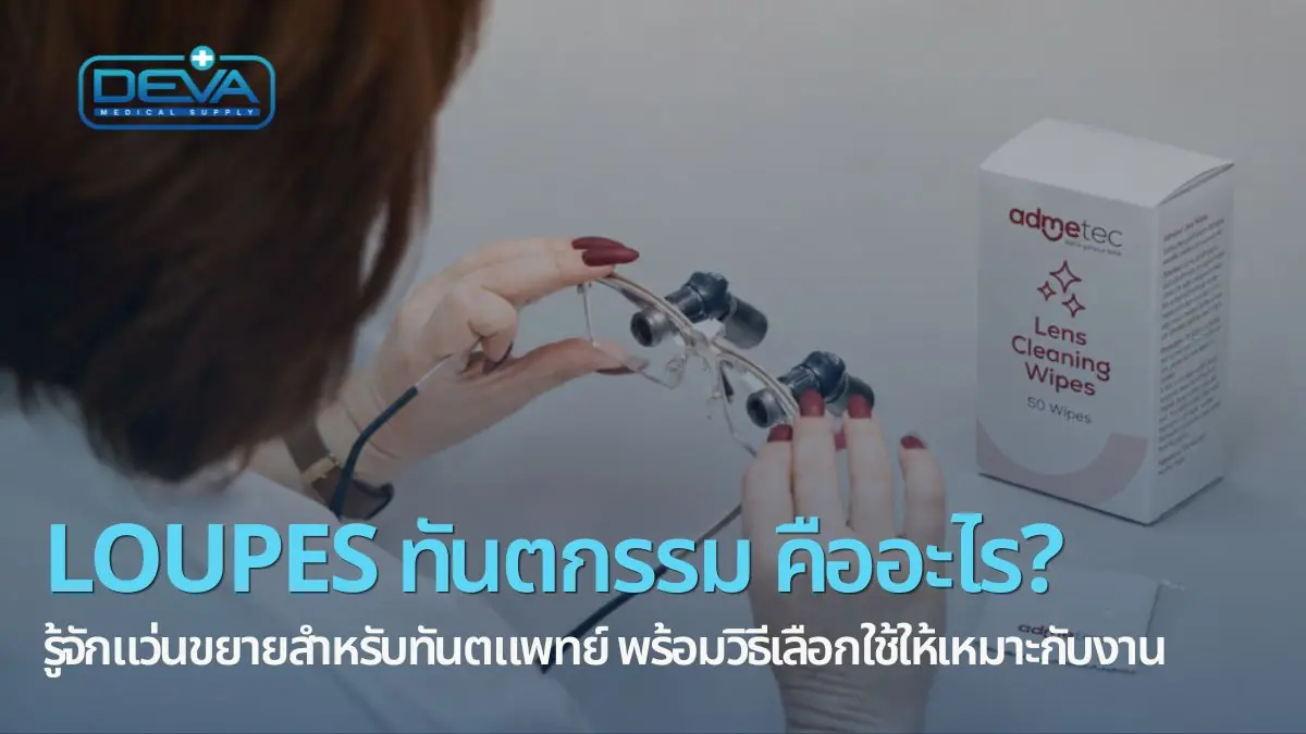 Loupes ทันตกรรม คืออะไร