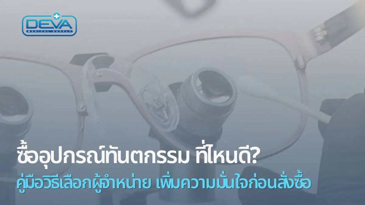 ซื้ออุปกรณ์ทันตกรรม ที่ไหนดี