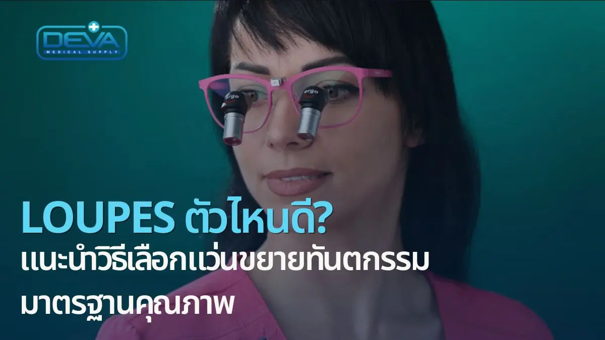 Loupes ตัวไหนดี