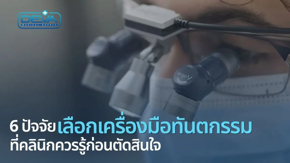 วิธีเลือกเครื่องมือทันตกรรม
