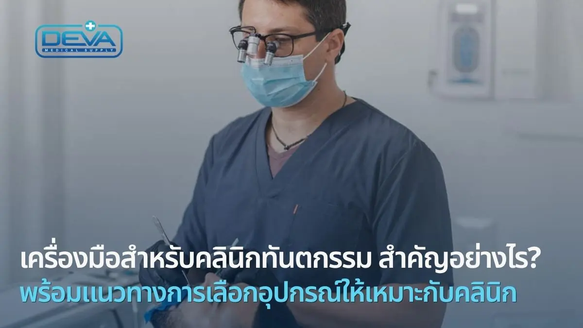 เครื่องมือสำหรับคลินิกทันตกรรม สำคัญอย่างไร