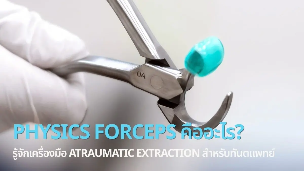 Physics Forceps คืออะไร